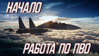 Начало. Работа по ПВО на Су-30СМ в VR | DCS World 2.8