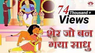 शेर जो बन गया साधु | The lion who became a monk | जैन कहानियाँ | Jain Animated Story