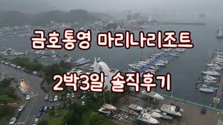 금호통영마리나리조트 2박3일 솔직후기