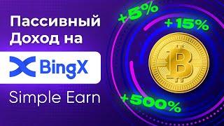 Bingx Пассивный Доход на Криптовалюте в 2024! Как Заработать Новичку - Инструкция по Стейкингу