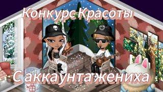 Участвую в конкурсе красоты с аккаунта жениха по Аватарии/выиграла?!//МОБИЛЬНАЯ АВАТАРИЯ/#аватария