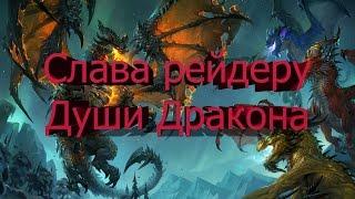 Гайд по получению Слава рейдеру Души Дракона [World of Warcraft]