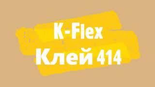 Клей 414 К-Флекс (K-Flex) - инструкция по применению.