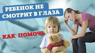 Ребенок не смотрит в глаза. Лечение аутизма. Treatment for autism. #autism #аутизм