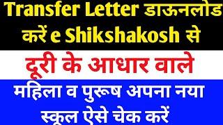 Bihar Teacher Transfer order should be checked like this // Teacher Transfer should be checked li...