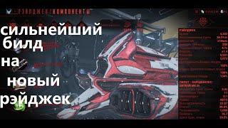 сильнейший корабль (warframe)