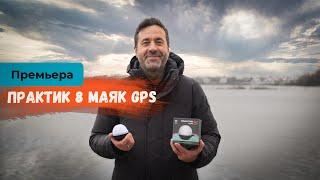 Практик 8 Маяк GPS. Анонс новинки