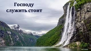 "Господу служить стоит". А. В. Гамм. МСЦ ЕХБ