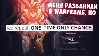 МЕНЯ РАЗБАНИЛИ В WARFRAME ВТОРОЙ РАЗ КАЗАЛОСЬ БЫ, НО