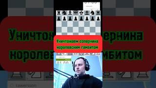 Королевский гамбит #chess #lichess #puzzle #гамбит #стрим #дебют #игры #шахматы #rawersson