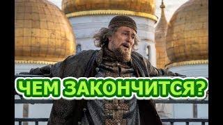 Чем закончится сериал Годунов. Продолжение?