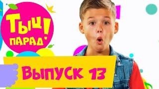 Тыц-парад. Выпуск 13 на телеканале СТС Kids!