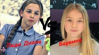 Кто лучше Леди Диана и Барвина? Кто круче Lady Diana vs Barvina