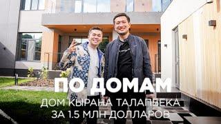 По домам 15: дом Кырана Талапбека за 1,5 млн долларов