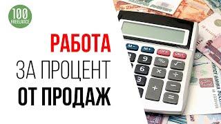 Стоит ли фрилансеру работать за процент с продаж или прибыли | Как заработать в интернете