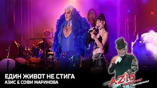 AZIS & SOFI MARINOVA - Edin zhivot ne stiga / АЗИС и СОФИ МАРИНОВА - Един живот не стига, 2003