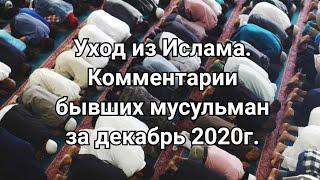 Уход из Ислама. Комментарии бывших мусульман за декабрь 2020г.