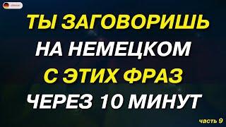 Немецкий для начинающих - 100 самых важных НЕМЕЦКИХ ФРАЗ на каждый день СЛУШАТЬ НЕМЕЦКИЙ ЯЗЫК С НУЛЯ