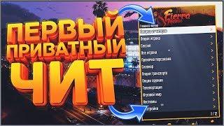  ПЕРВЫЙ ПРИВАТНЫЙ ЧИТ на GTA 5 ONLINE ПОСЛЕ ПАТЧА 1.48! ПРИВАТКА НА ГТА 5 ОНЛАЙН | FIERRO MENU