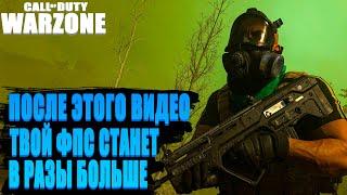 САМЫЙ ПОДРОБНЫЙ ГАЙД ПО НАСТРОЙКЕ В CALL OF DUTY WARZONE