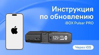 Обновление для линейки iBOX Pulsar через приложение на iOS