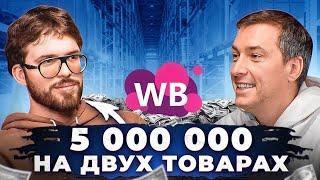 Ушел из банка на Вайлдберриз! МИЛЛИОН чистой прибыли за месяц!