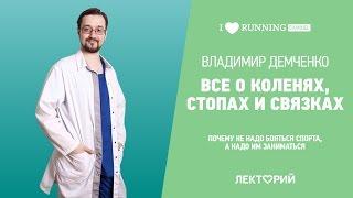 Все о коленях, стопах и связках. Владимир Демченко в Лектории I LOVE RUNNING