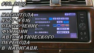 #30_2019 NSZT-W61G отключение функции автоматического перехода к навигации в магнитоле