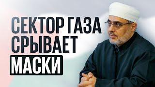 СЕКТОР ГАЗА СРЫВАЕТ МАСКИ | ШЕЙХ САИД ФУДА