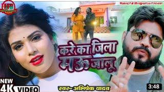 VIDEO | करे का जिला मऊ जालू | अभिषेक यादव | Kare Ka Jila Mau Jalu | Abhishek Yadav | Bhojpuri Video