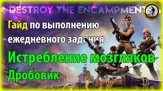 Fortnite PvE - Истребление мозгляков: дробовик, гайд по ежедневному заданию