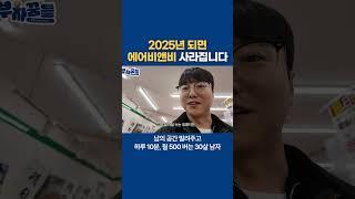 2025년 되면 에어비앤비 사라집니다..