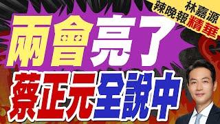 「十四五」收官之年！2025全國兩會看點前瞻｜兩會亮了 蔡正元全說中【林嘉源辣晚報】精華版 @中天新聞CtiNews