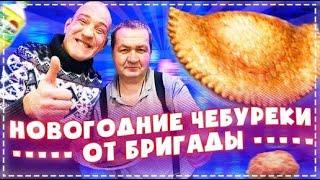 Новогодние Чебуреки ОТ Андрюхи и Ёлы - Палы / Весёлый Выпуск | Перезалив