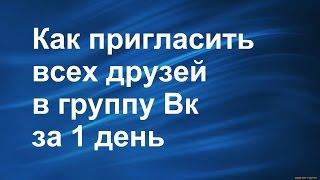 Как пригласить всех друзей в группу I Друзья Вк