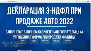 Как заполнить декларацию 3 НДФЛ при продаже автомобиля 2022 год в личном кабинете налогоплательщика