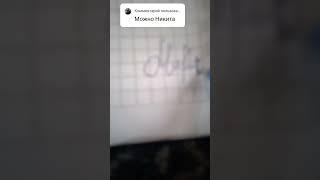 На имя Никита