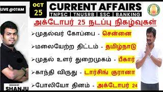 25 October 2024 | Daily Current Affairs In Tamil For TNPSC, RRB, SSC | TNPSC Shanju Current Affairs