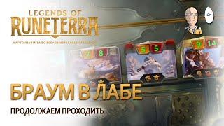 Дракон Браум в лаборатории! Проходим лабораторию Легенд. | Legends of Runeterra