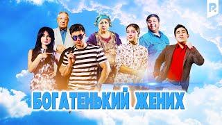 Богатенький жених (узбекфильм на русском языке)