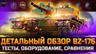 ДЕТАЛЬНЫЙ ОБЗОР BZ-176  Токсичность и рандомность в абсолюте  МИР ТАНКОВ