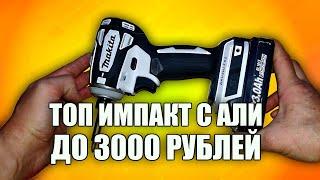 Лучший импакт с Али до 3000 рублей