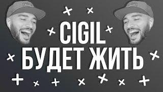 CIGIL БУДЕТ ЖИТЬ | КЛИП