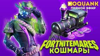 КОШМАРЫ FORTNITE - FORTNITEMARES - НАЖАЛ НА СТРИМ ПРОИГРАЛ