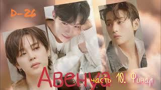 Авенуа/D-26/ часть 10/Финал/#bts #озвучкаbts