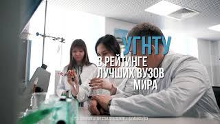 Поступи в УГНТУ