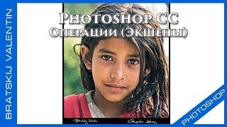 Photoshop CC Операции (Экшены)