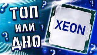 Поясняю за XEON