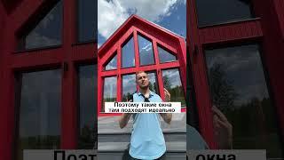Всё про Панорамные окна в доме  #стройкадома #каркасныйдом #строительстводома