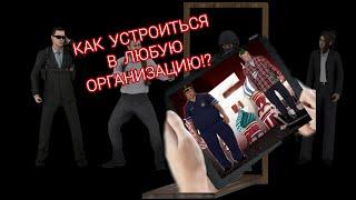 КАК ПРОЙТИ СОБЕСЕДОВАНИЕ В ЛЮБУЮ ФРАКЦИЮ? БАРВИХА РП